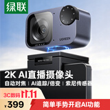 绿联2K高清AI直播电脑摄像头人像自动追踪 带麦克风笔记本外置摄像头主播专用视频办公会议网课CM929
