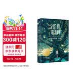当怪物来敲门课外书 童书 儿童文学  故事 课外阅读  故事书 小学生 儿童读物  三年级必读课外阅读暑期阅读 暑假作业 必读书目