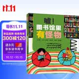 嘘！图书馆里有怪物 5-8岁的孩子正处在想象力最发达的“幻想童话时期”，他们相信书中离奇的故事，并且希望在生活中重现那些惊心动魄的场景3-6岁（启发出品）