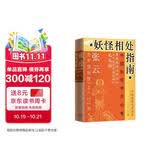 妖怪相处指南：中国妖怪世界漫游 张云 赠妖怪主题飞行棋 搜神馆主 妖怪故事 中国奇谭 妖怪大全 哪吒