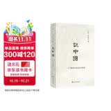 说中国（2024） 历史学家许倬云回应现实困局之作 勾勒各个时代的面貌