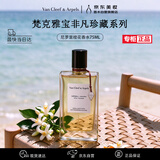 梵克雅宝（Van Cleef & Arpels）尼罗里橙花香水75ml生日礼物送女友送老婆纪念日礼物双十一大促