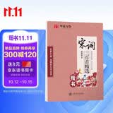 华夏万卷楷书钢笔练字帖 唐诗宋词三百首精选 学生成人古诗词字帖初学者临摹描红蒙纸硬笔书法练习本田英章