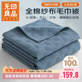 无印良品A类100%纯棉纱布毯200*230cm全棉毛巾被夏季单人宿舍办公室盖毯