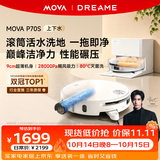 Mova【行业爆款】P70S 活水滚筒扫地机器人扫拖洗烘一体家用全自动超薄上下水宋威龙推荐