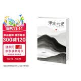 浮生六记全新未删节插图珍藏版 译者荣获第5届柳青文学奖 古文零基础也能轻松读懂 读浮生六记认准作家榜 作家榜经典名著
