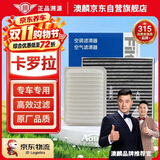 澳麟套装汽车空调滤芯+空气滤芯滤清器07-18款卡罗拉(1.2T/1.6L/1.8L