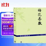 梅花易数（故宫珍藏善本）