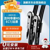 澳麟雨刮器吉利帝豪RS【15-16款】/EC7【13款后】/远景18款雨刷器