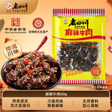 老四川麻辣牛肉60g 休闲零食 金角川渝特产中华老字号重庆非遗传承