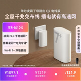 华为凌霄子母路由 Q7 电线版 疾速Wi-Fi 7+ 凌霄PLC千兆组网 路由器千兆穿墙 全屋覆盖wifi套装