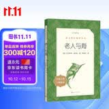 老人与海 语文阅读推荐丛书 海明威 高一语文必读中小学生阅读指导目录高中语文必读课外阅读暑期阅读学生阅读人民文学出版社