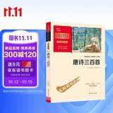 唐诗三百首 学生课外阅读指导丛书 附带阅读耐力记录表万物复书九年级