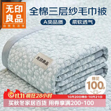 无印良品A类100%纯棉三层纱毛巾被空调毛毯被子盖毯 儿童午睡毯 200*230cm