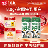 光明有机纯牛奶8.0g/盒乳蛋白原生高钙200ml*2盒牛奶试用装