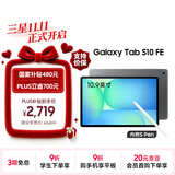 三星 Samsung【国家补贴】S10 FE 10.9英寸2025年款平板电脑/AI智享学习办公 8GB+128GB 清雅灰 WIFI