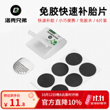 洛克兄弟（ROCKBROS） 自行车维修家用五金组合补胎工具套装山地车公路车多功能配件 免胶水补胎片-金属锉片款GJ2001