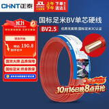 正泰（CHNT）电线电缆 铜芯家用电线国标 插座空调热水器用 BV2.5平方红色50米
