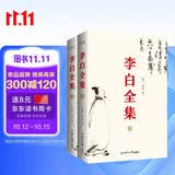 李白全集（今注集评）诗仙绣口一吐就是半个盛唐，与诗圣杜甫共执唐诗之牛耳