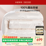 水星家纺蚕丝被100%蚕丝冬被子单人冬季加厚保暖被芯约4.2斤150×210cm