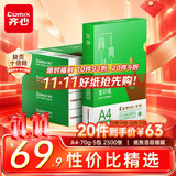 齐心（COMIX）绿尚典A4打印纸 70g500张/包*5包 双面不卡纸a4复印纸 办公绘画草稿纸2500张【热销爆款】