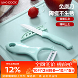 美厨（MAXCOOK）陶瓷刀水果刀削皮刀套装 削皮器瓜刨刀具厨房工具两件套 MCD032