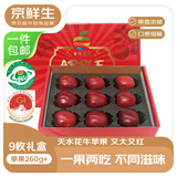 京鲜生天水精品花牛苹果 9枚礼盒 单果260g+ 新鲜水果源头直发