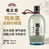 菊正宗（KIKUMASA) 纯米樽酒 上选清酒 淡丽辛口 15度 720ml 日本进口