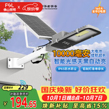 佛山照明太阳能户外照明灯庭院灯农村路灯昊辉10000Mah+照约55㎡