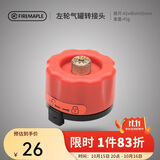 火枫（FIRE-MAPLE）左轮气罐转接头转换头长气罐连接头转接器户外炉具野营露营装备