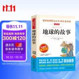 地球的故事/四年级下册 快乐读书吧 爱阅读中小学儿童文学名著阅读 房龙地理作品科普知识