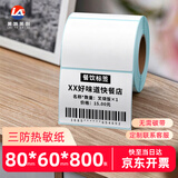 莱特莱利【可定制】80*60*800张*1卷 三防热敏标签打印纸 奶茶服饰电子秤条码不干胶打印纸
