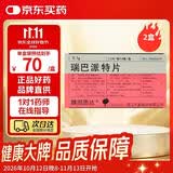 【原研药】2盒装 膜固思达 瑞巴派特片 0.1g*12片/板*4板/盒