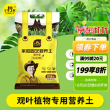 史丹利观叶绿植专用营养土室内盆栽植物通用型土壤盆景种绿植泥炭土10L