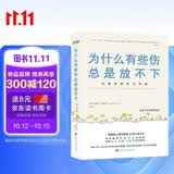 为什么有些伤总是放不下