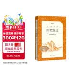 古文观止 语文阅读推荐丛书 学生阅读 中小学生阅读指导目录初中学生课外阅读暑期阅读 人民文学出版社