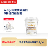 卡士（CLASSY.KISS）双倍蛋白活力原味128g*4杯 低温酸奶 风味发酵乳