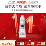 欧舒丹乳木果手部磨砂膏30ml嫩滑双手去角质手部护理法国进口双11送礼物