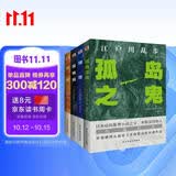 孤岛之鬼+阴兽+黑蜥蜴+女妖(套装共4本 谜一样的犯罪，神一般的推理！读推理，不可不读江户川乱步！） 小说
