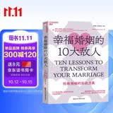 幸福婚姻的10大敌人 剖析婚姻10大破坏性问题化危为机  图书湛庐 书籍