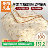 无印良品A类纯棉四层纱布毯200*230cm全棉毛巾被夏季单人宿舍办公室盖毯