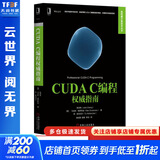 CUDA C编程权威指南 机械工业出版社 美程润伟John Cheng 等 著;颜成钢殷建李亮 译 著 高性能计算技术丛书 书籍