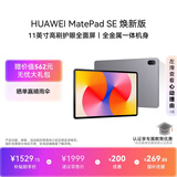 HUAWEIMatePad SE 11英寸 焕新版 华为平板电脑高刷护眼大屏 影音娱乐学生平板学习平板8GB+256GB 星云灰