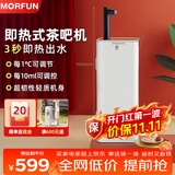 魔凡（MORFUN）即热式茶吧机秒级速热家用高端客厅用制冷饮水机饮水茶吧一体机全自动下置水桶立式水吧台饮水器 MF809B-3丨经典爆款2026版 即热型