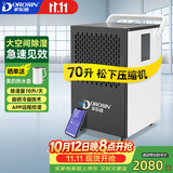多乐信（DOROSIN）工业除湿机/抽湿机 70升/天180平米大功率商用防潮别墅车间仓库APP智控 DK-90ES