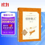 俗世奇人足本插图版 五年级 八年级 初中名著阅读课外书目 正版原著完整无删减 冯骥才 人民文学出版社