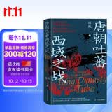 《唐朝吐蕃西域之战》文成公主入藏 唐蕃战争 唐蕃会盟 唐朝史 吐蕃史 战争史