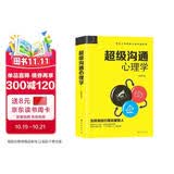超级沟通心理学