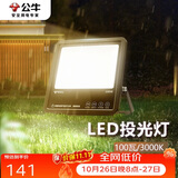 公牛（BULL）LED投光灯户外路灯庭院灯露营灯 IP65防水高亮度100W-3000K黄光