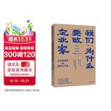 我们为什么要做企业家 企业家精神与组织兴亡律 田涛 著 中信出版社图书